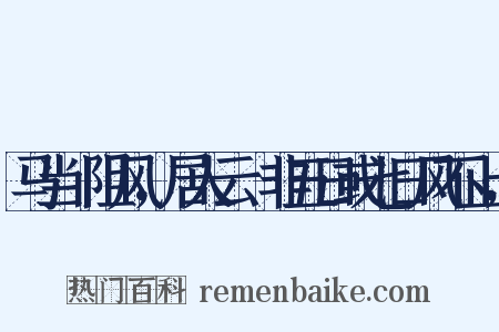 马当洑阻风，居人云︰非五日或七日风不止，是什么意思的图片
